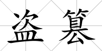 盜篡