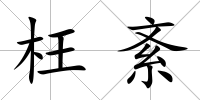枉紊