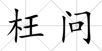 枉問