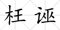 枉誣