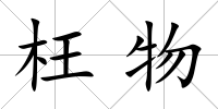 枉物