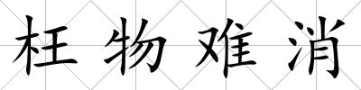 枉物難消