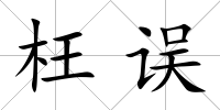 枉誤