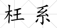 枉系