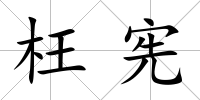 枉憲