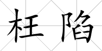 枉陷