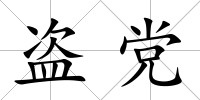盜黨