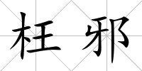 枉邪