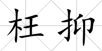 枉抑