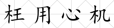 枉用心機