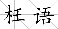 枉語