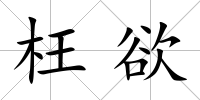 枉欲