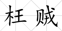 枉賊