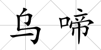 烏啼