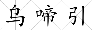 烏啼引