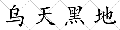 烏天黑地