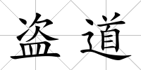 盜道