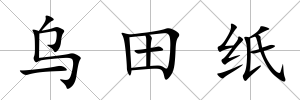 烏田紙