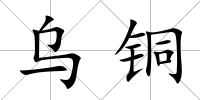 烏銅