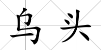 烏頭