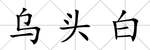 烏頭白