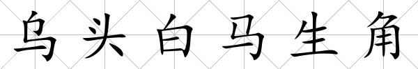 烏頭白馬生角
