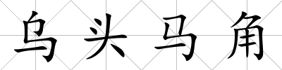 烏頭馬角