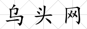烏頭網(wǎng)