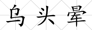 烏頭暈