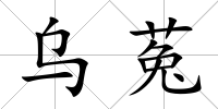 烏菟