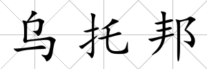 烏托邦