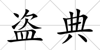 盜典