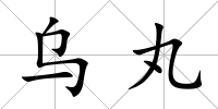 烏丸