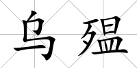 烏殟