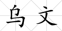 烏文