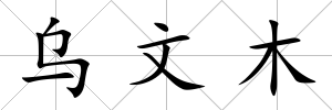 烏文木