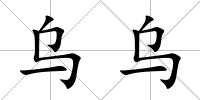 烏烏