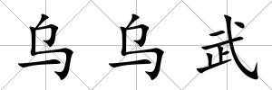烏烏武