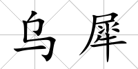烏犀