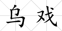 烏戲