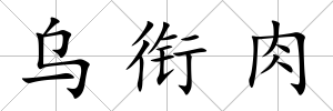 烏銜肉