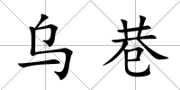 烏巷