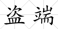 盜端