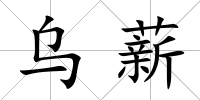 烏薪