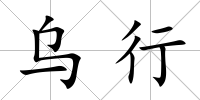 烏行