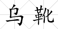 烏靴