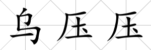 烏壓壓