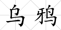 烏鴉