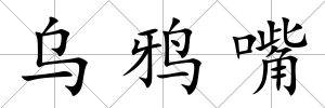 烏鴉嘴