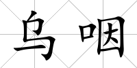 烏咽